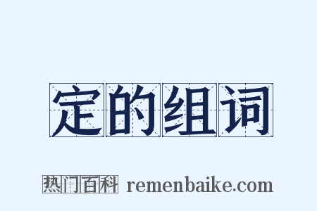 定的组词是什么意思的图片